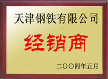 天津鋼鐵有限公司經(jīng)銷商